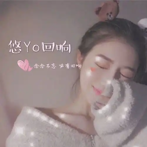 悠yo回响