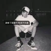 个性带字帅气男生头像无家可归的浪子
