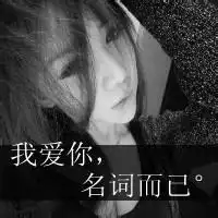 qq头像女生黑白带字要10张