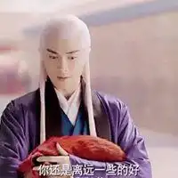 东华帝君的套路表情包微信头像图片大全