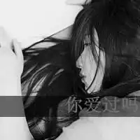 qq头像爱过就不后悔女生黑白