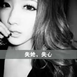 女生的黑白的qq头像要带失她失心这几个字的头像