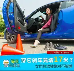 穿它刹车竟增17米女司机驾驶绝对不能懒